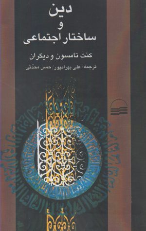 کتاب دین و ساختار اجتماعی | انتشارات کویر