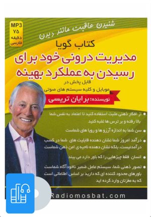 کتاب کتاب صوتی مدیریت درونی خود برای رسیدن به عملکرد بهینه | انتشارات کلید آموزش