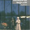 کتاب زمان خیالی بیش نیست شکست خورده ها | انتشارات روزنه