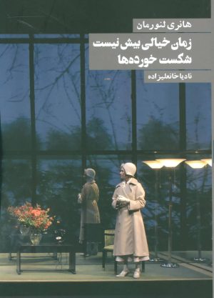 کتاب زمان خیالی بیش نیست شکست خورده ها | انتشارات روزنه