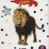 کتاب جانوران | انتشارات فنی ایران نردبان