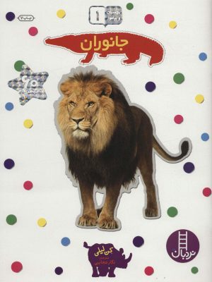 کتاب جانوران | انتشارات فنی ایران نردبان