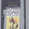 کتاب نامه هایی از تهران | انتشارات نگاه معاصر