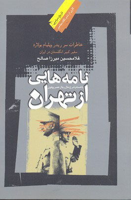 کتاب نامه هایی از تهران | انتشارات نگاه معاصر