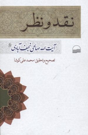 کتاب نقد و نظر | انتشارات کویر