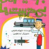 کتاب جزیره بی تربیت ها (5) | انتشارات کانون پرورش فکری کودکان و نوجوانان