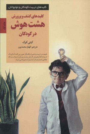 کتاب کلیدهای کشف و پرورش هشت هوش در کودکان | انتشارات صابرین