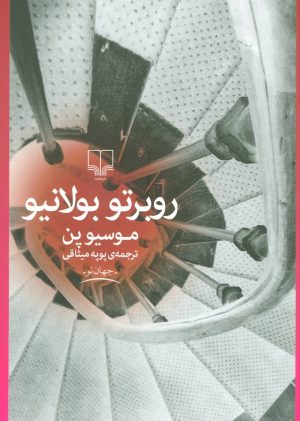 کتاب موسیو پن | انتشارات نشر چشمه