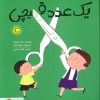 کتاب یک عدد قیچی | انتشارات مهرسا