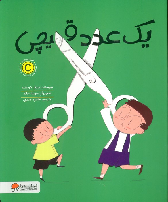 کتاب یک عدد قیچی | انتشارات مهرسا