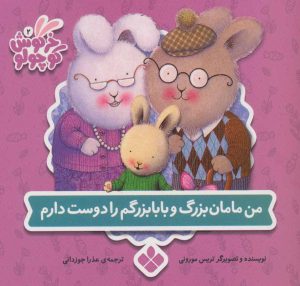 کتاب من مامان بزرگ و بابابزرگم را دوست دارم | انتشارات نشر پنجره