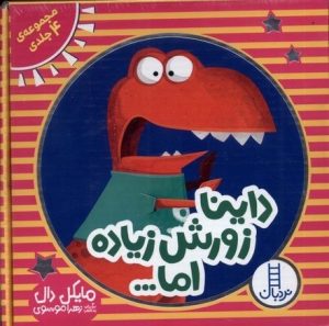 کتاب داینا زورش زیاده اما... (4 جلدی) | انتشارات فنی ایران نردبان