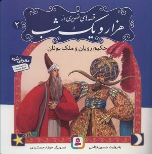کتاب قصه های تصویری از 1001 شب 2 | انتشارات قدیانی