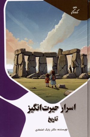 کتاب اسرار حیرت انگیز تاریخ | انتشارات پیام عدالت