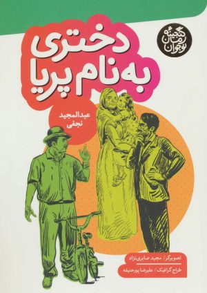 کتاب دختری به نام پریا | انتشارات به نشر