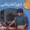 کتاب دوراندیشی | انتشارات نشر پنجره