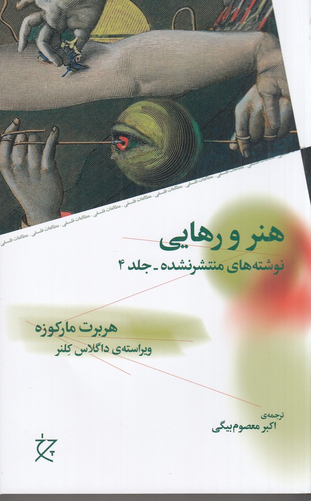 کتاب هنر و رهایی | انتشارات نشر چشمه