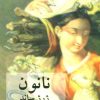کتاب نانون | انتشارات دوستان