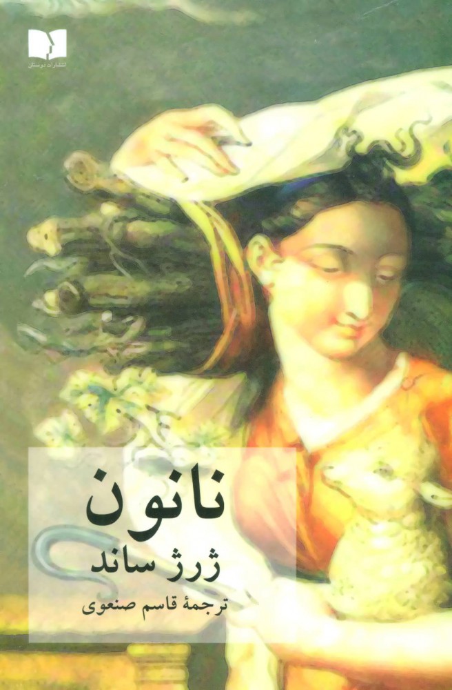 کتاب نانون | انتشارات دوستان