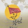 کتاب پنجمین پنجره و خورشید | انتشارات سوره مهر