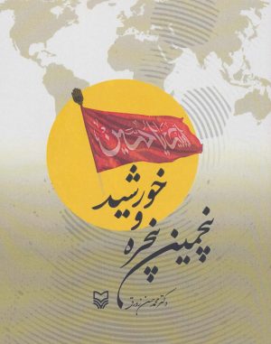 کتاب پنجمین پنجره و خورشید | انتشارات سوره مهر