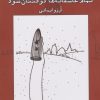 کتاب تمام عاشقانه ها کوفتتان شود | انتشارات ایجاز