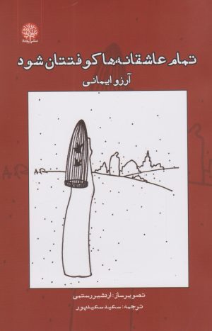 کتاب تمام عاشقانه ها کوفتتان شود | انتشارات ایجاز