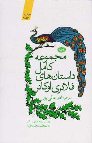 کتاب مجموعه کامل داستان های فلانری اوکانر | انتشارات آموت