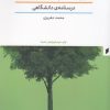 کتاب ادبیات کودک در ایران | انتشارات قو