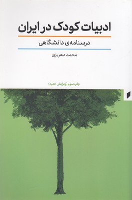 کتاب ادبیات کودک در ایران | انتشارات قو