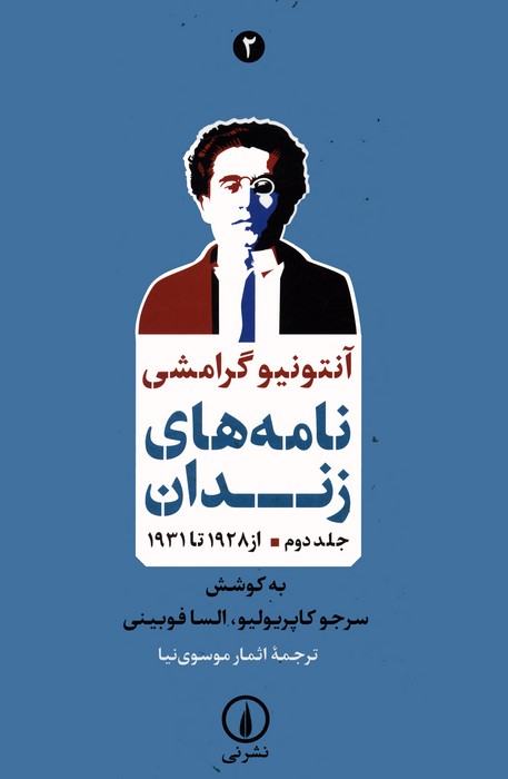 کتاب نامه های زندان 2 | انتشارات نشر نی