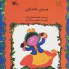 کتاب هدیه ی خاله نگین | انتشارات کانون پرورش فکری کودکان و نوجوانان