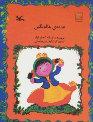 کتاب هدیه ی خاله نگین | انتشارات کانون پرورش فکری کودکان و نوجوانان