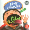 کتاب هرمان وول وولکی | انتشارات فنی ایران نردبان