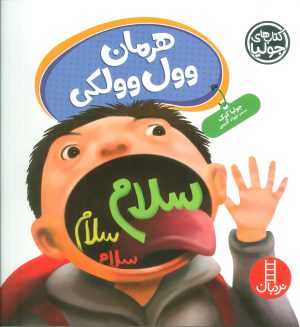 کتاب هرمان وول وولکی | انتشارات فنی ایران نردبان