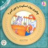 کتاب چطوری پول اسکیت رو جور کنم؟ | انتشارات قدیانی