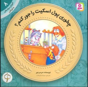 کتاب چطوری پول اسکیت رو جور کنم؟ | انتشارات قدیانی