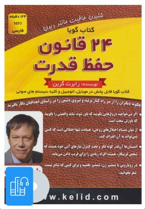 کتاب کتاب صوتی 24 قانون حفظ قدرت | انتشارات کلید آموزش