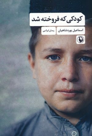 کتاب کودکی که فروخته شد | انتشارات مروارید