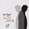 کتاب دروغ سوم | انتشارات مروارید