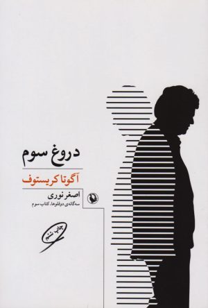 کتاب دروغ سوم | انتشارات مروارید