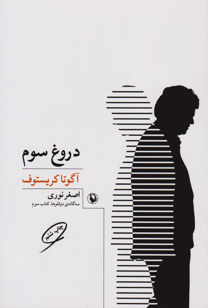 کتاب دروغ سوم | انتشارات مروارید