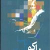 کتاب پاکودلوسیا و خانواده | انتشارات دنیای نو