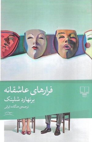 کتاب فرارهای عاشقانه | انتشارات نشر چشمه