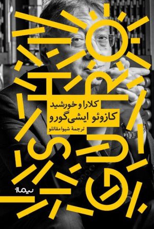 کتاب کلارا و خورشید | انتشارات نیماژ