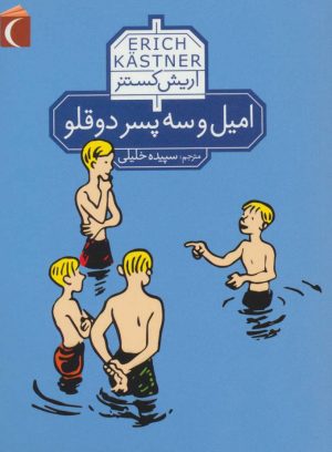 کتاب امیل و سه پسر دو قلو | انتشارات محراب قلم