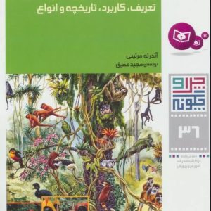 کتاب جنگل های بارانی | انتشارات قدیانی