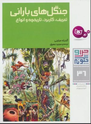 کتاب جنگل های بارانی | انتشارات قدیانی