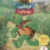 کتاب فرانکلین زود باش! | انتشارات فنی ایران نردبان