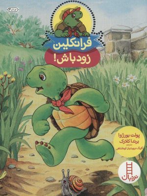 کتاب فرانکلین زود باش! | انتشارات فنی ایران نردبان